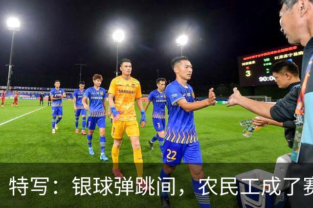 特写：银球弹跳间，农民工成了赛场主角