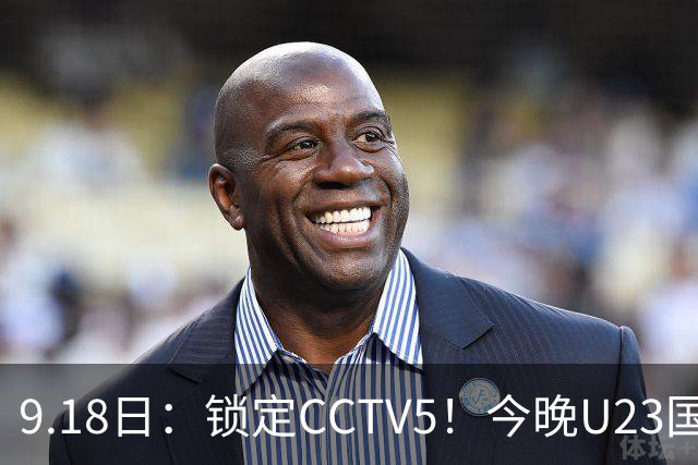 9.18日：锁定CCTV5！今晚U23国足亚运会首秀，毛伟杰能不能首发？三大超龄球员入选